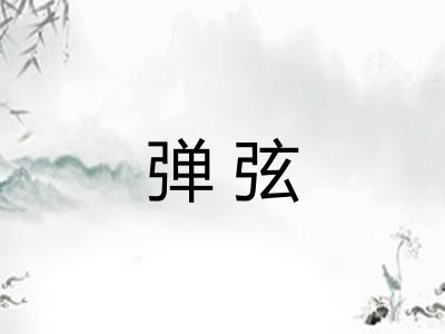 弹弦