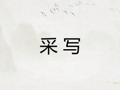 采写 采写