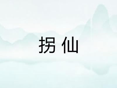 拐仙
