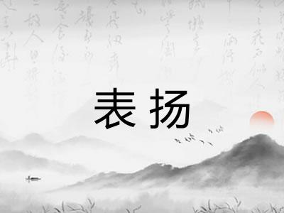 表扬 表扬