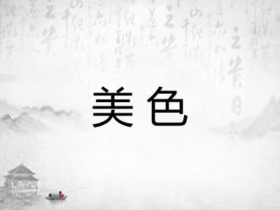 美色