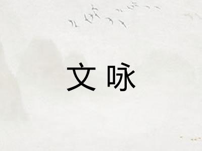 文咏 文咏