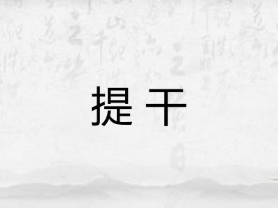 提干