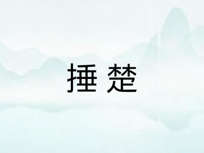 捶楚