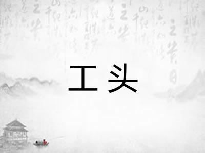 工头