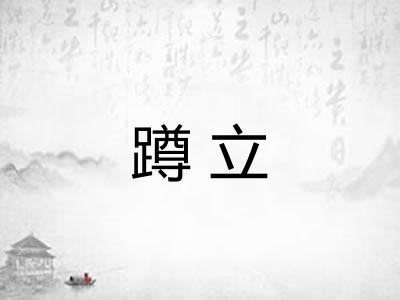 蹲立 蹲立