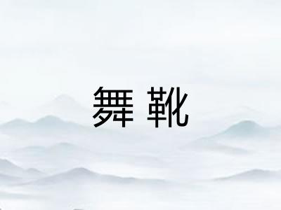 舞靴 舞靴