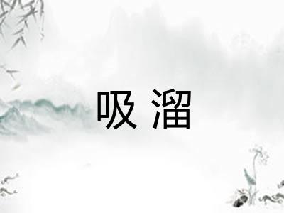 吸溜