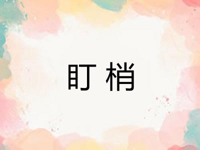 盯梢 盯梢