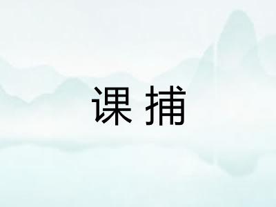 课捕 课捕