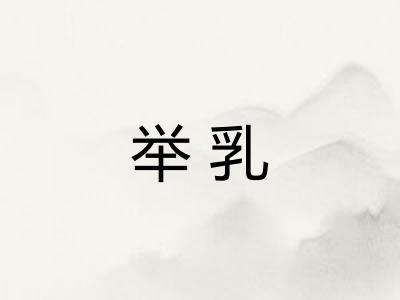 举乳 举乳