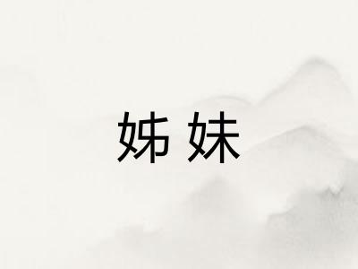 姊妹