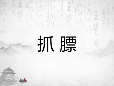 抓膘 抓膘