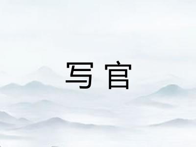 写官