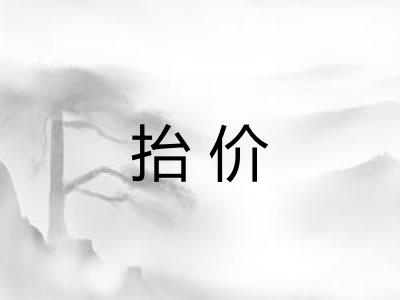 抬价