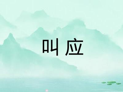 叫应 叫应