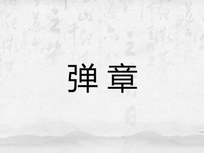 弹章