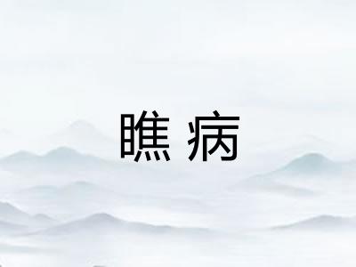 瞧病 瞧病