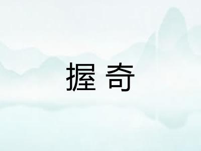 握奇 握奇