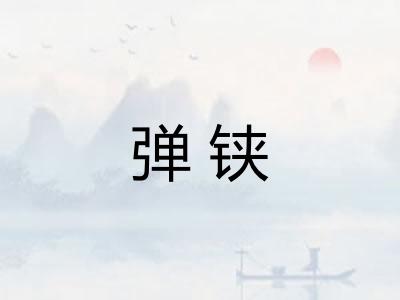弹铗 弹铗
