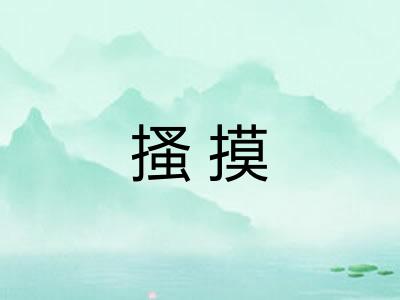 搔摸 搔摸