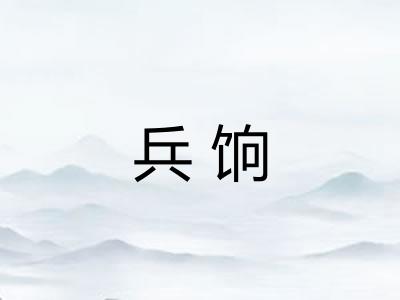 兵饷 兵饷