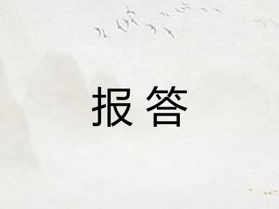 报答 报答