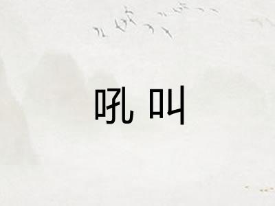 吼叫 吼叫
