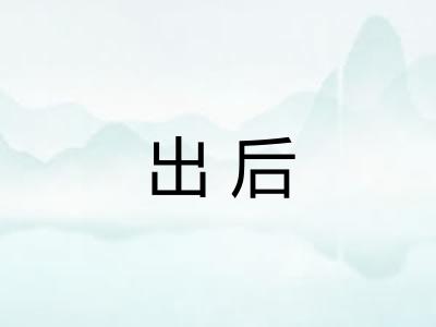 出后