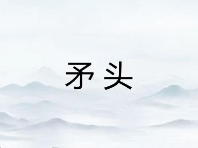矛头