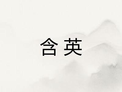 含英 含英