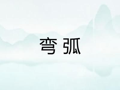 弯弧