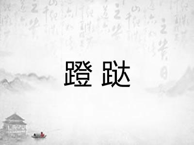 蹬跶 蹬跶
