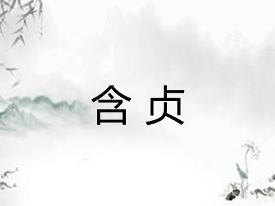 含贞 含贞