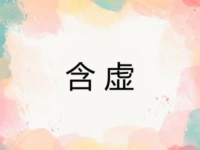 含虚 含虚