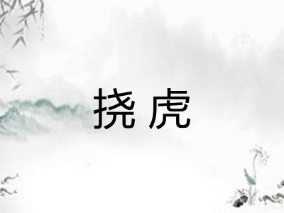 挠虎
