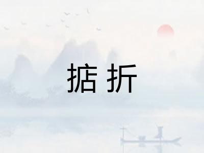 掂折