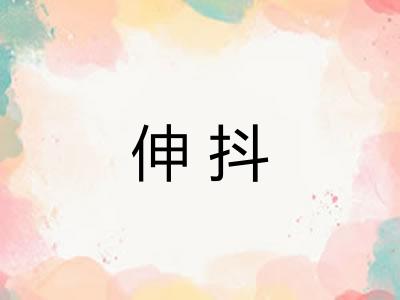 伸抖