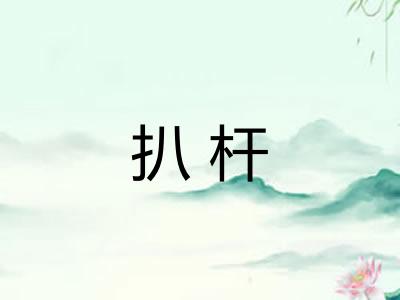 扒杆 扒杆