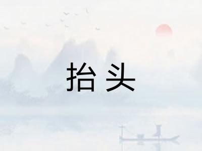 抬头