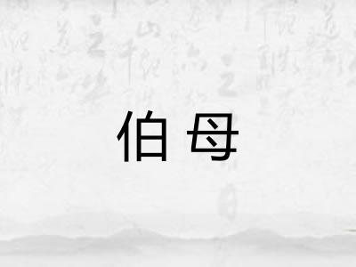 伯母 伯母