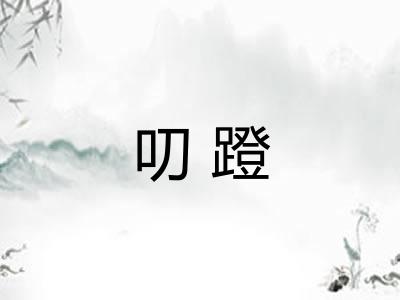 叨蹬
