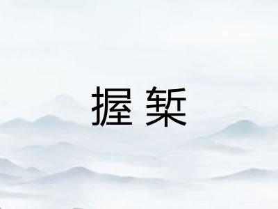 握椠