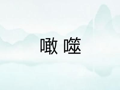 噉噬