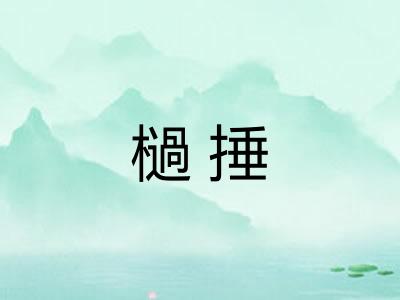 檛捶