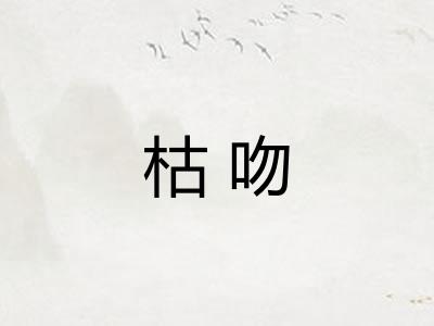 枯吻