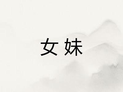 女妹 女妹