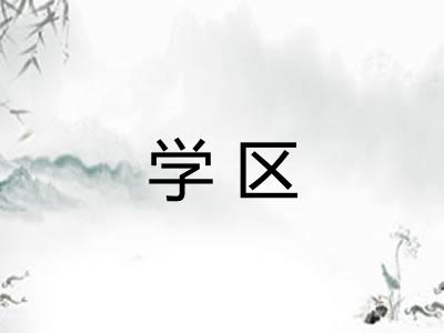 学区