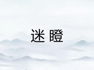 迷瞪