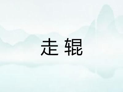 走辊